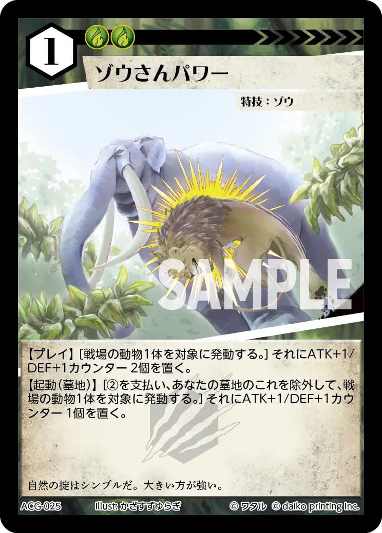 ゾウさんパワー(Foil) ACG-025 の商品画像
