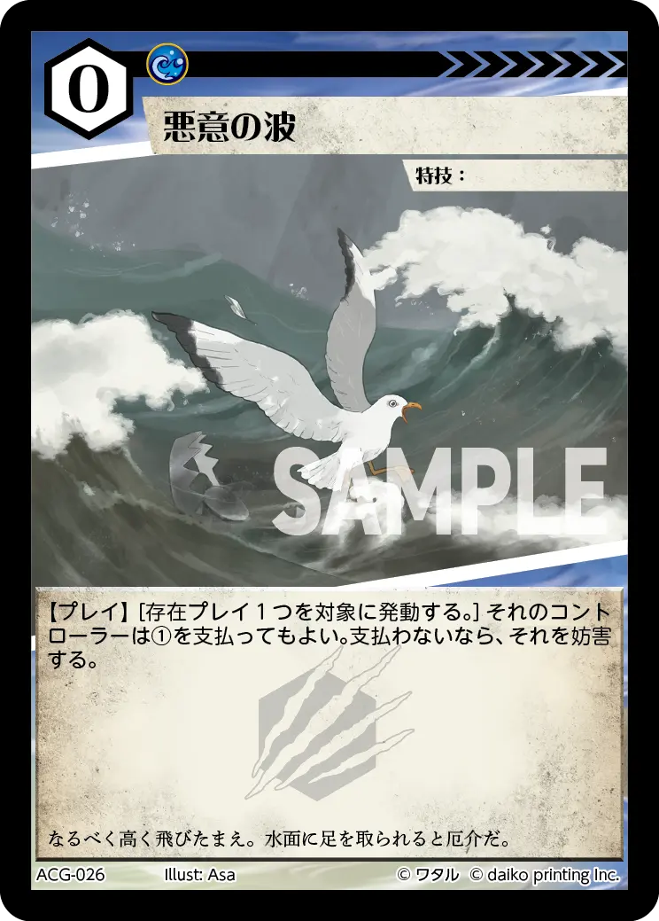 悪意の波(Foil) ACG-026 の商品画像