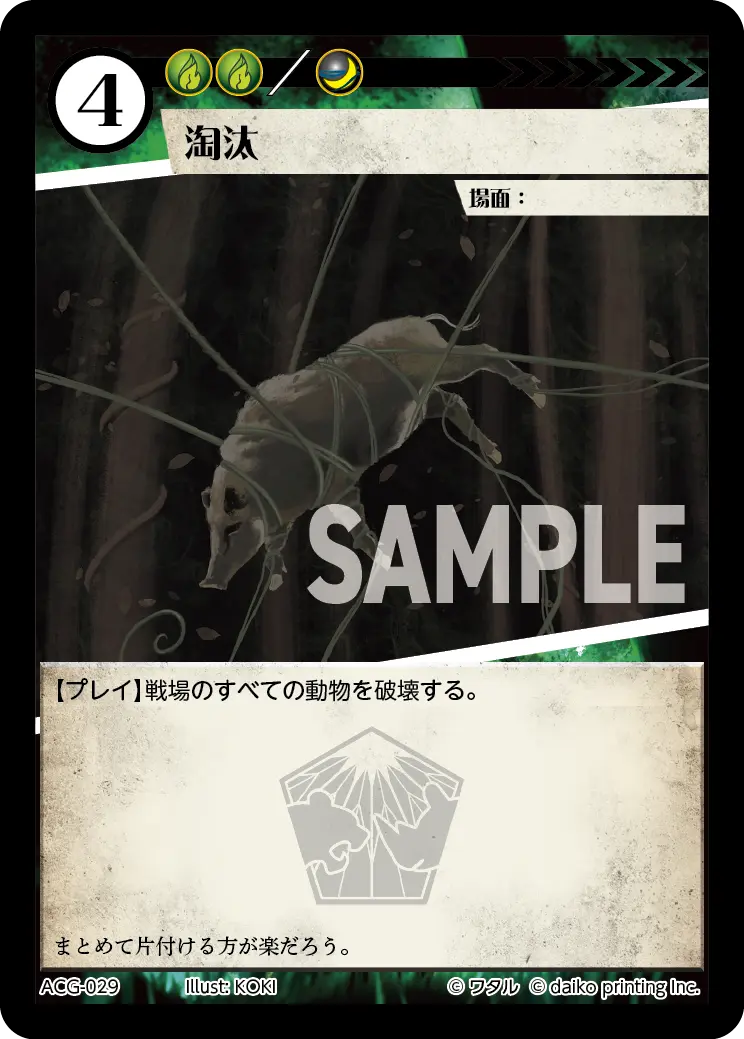 淘汰(Foil) ACG-029 の商品画像