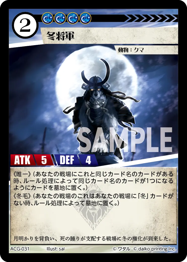 冬将軍(Foil) ACG-031 の商品画像