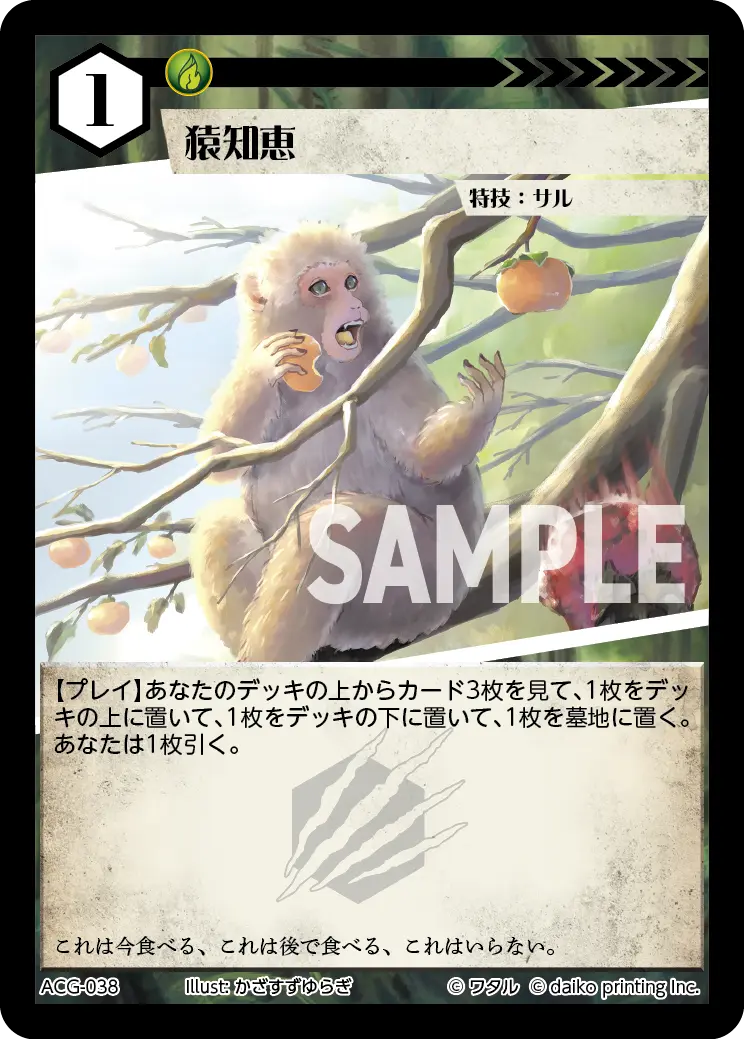 猿知恵(Foil) ACG-038 の商品画像