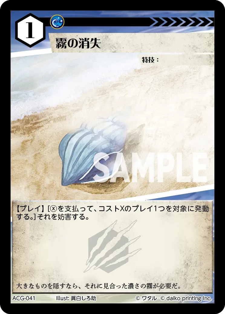 霧の消失(Foil) ACG-041 の商品画像