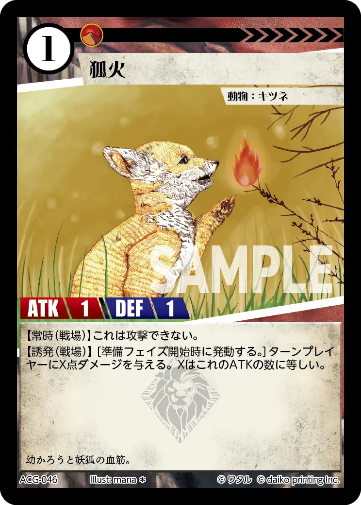 狐火(Foil) ACG-046 の商品画像