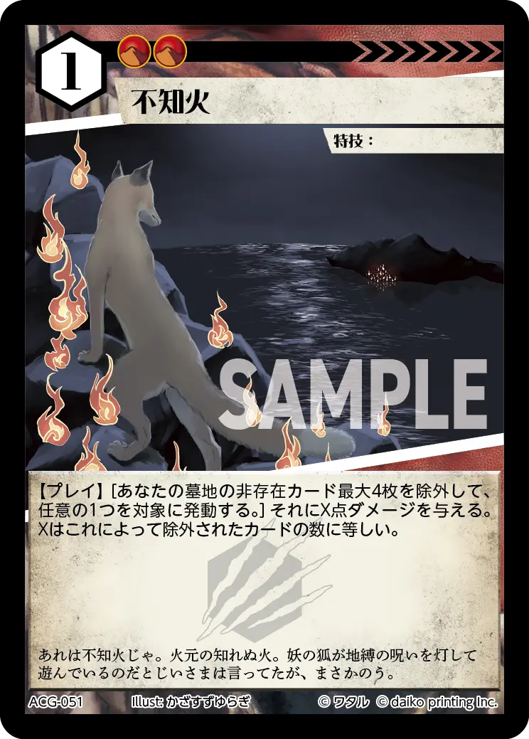 不知火(Foil) ACG-051 の商品画像