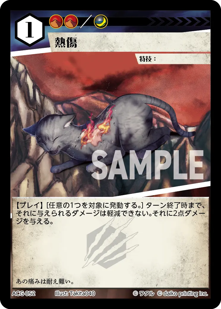 熱傷(Foil) ACG-052 の商品画像