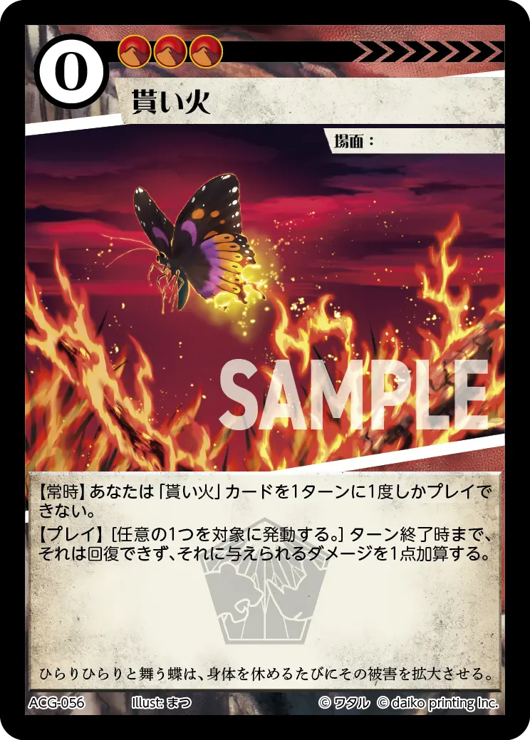 貰い火(Foil) ACG-056 の商品画像