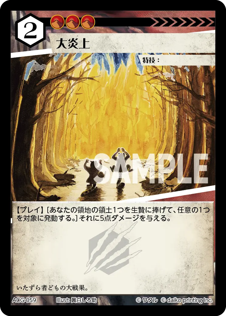 大炎上(Foil) ACG-059 の商品画像