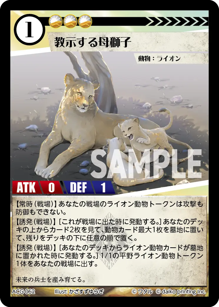 教示する母獅子(Foil) ACG-062 の商品画像