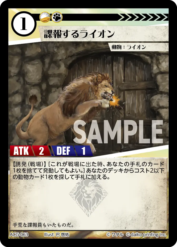 諜報するライオン(Foil) ACG-063 の商品画像