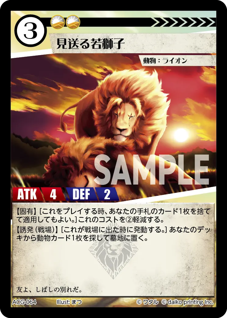 見送る若獅子(Foil) ACG-064 の商品画像