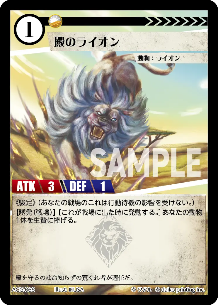 殿のライオン(Foil) ACG-066 の商品画像