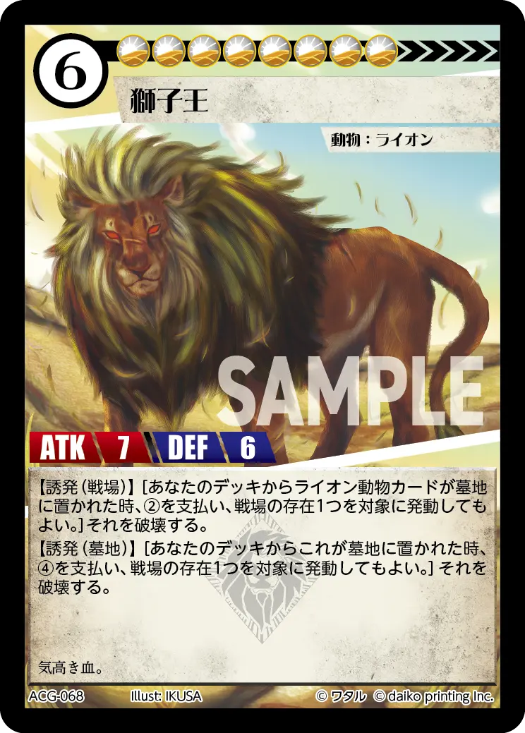 獅子王(Foil) ACG-068 の商品画像