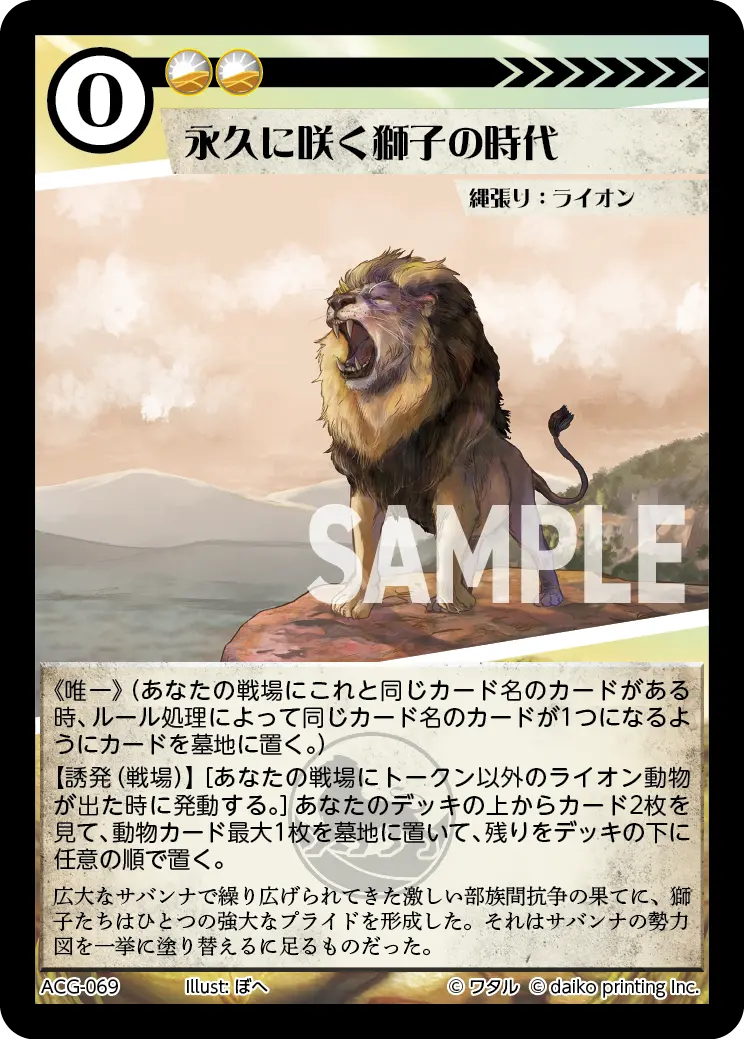 永久に咲く獅子の時代(Foil) ACG-069 の商品画像
