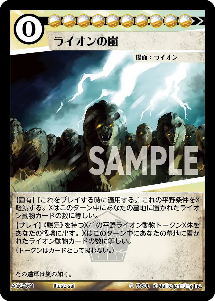 ライオンの嵐(Foil) ACG-071 の商品画像