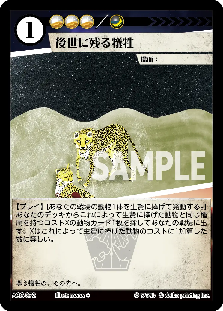 後世に残る犠牲(Foil) ACG-072 の商品画像