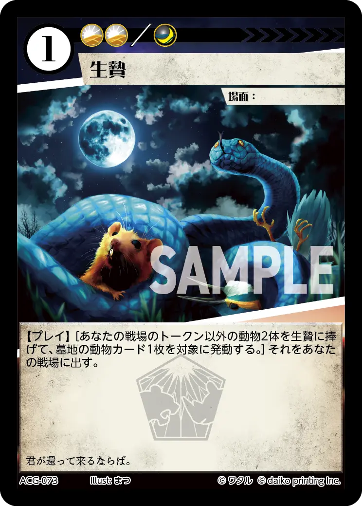 生贄(Foil) ACG-073 の商品画像