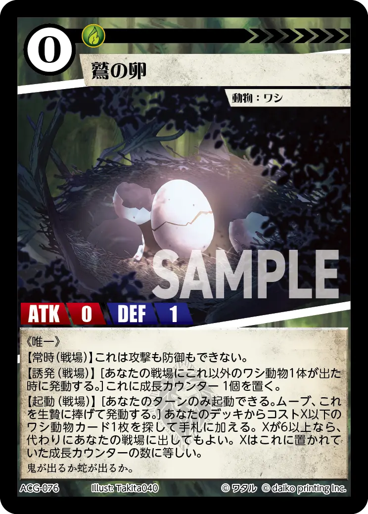 鷲の卵(Foil) ACG-076 の商品画像