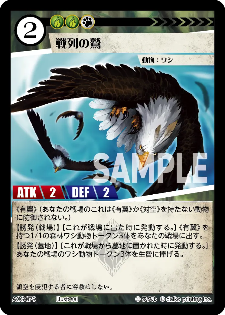 戦列の鷲(Foil) ACG-079 の商品画像