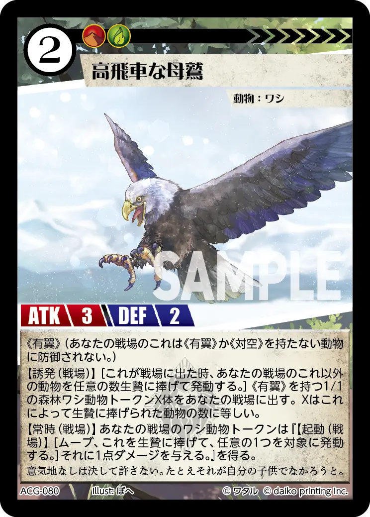 高飛車な母鷲(Foil) ACG-080 の商品画像