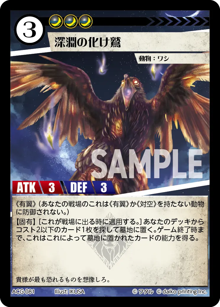 深淵の化け鷲(Foil) ACG-081 の商品画像
