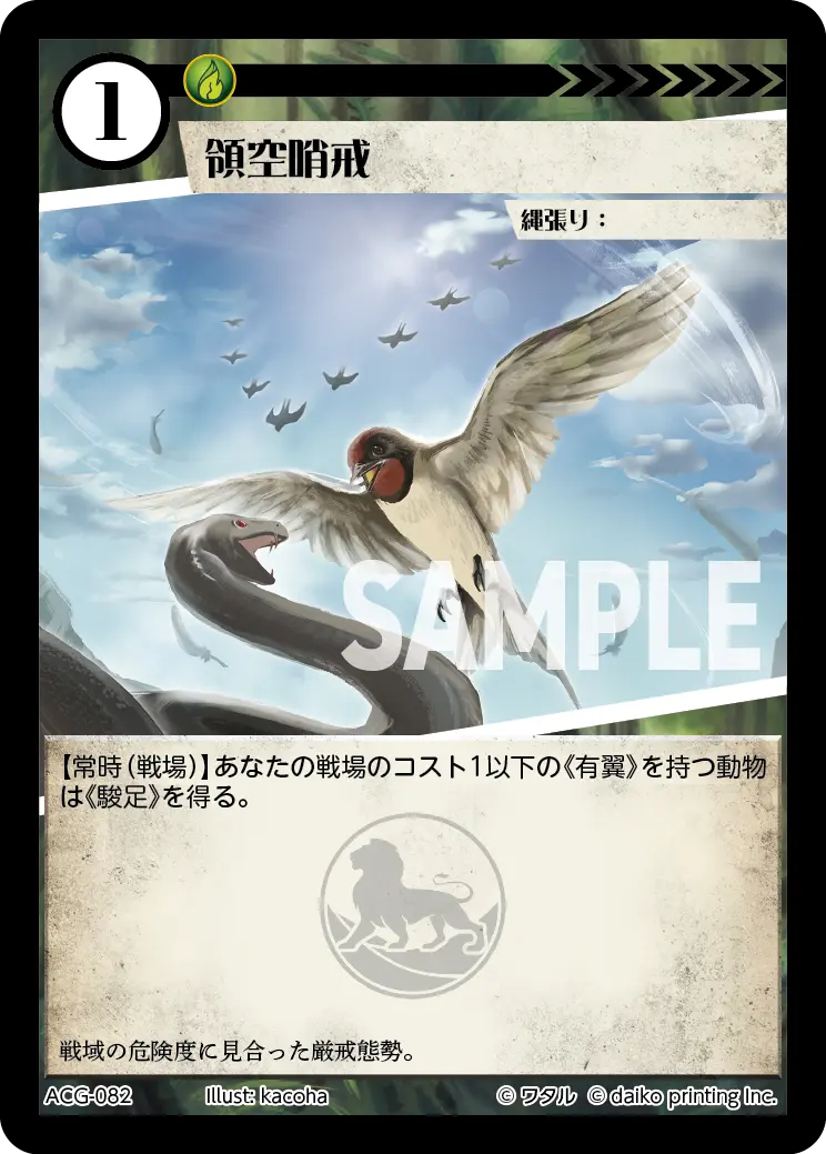 領空哨戒(Foil) ACG-082 の商品画像