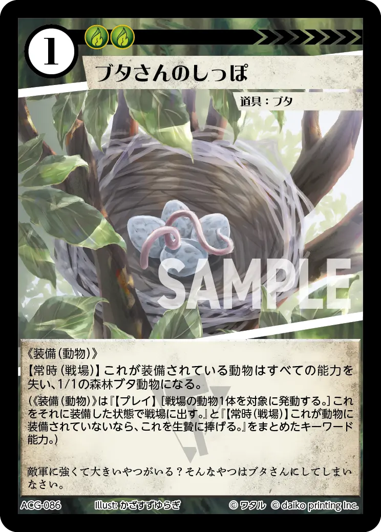 ブタさんのしっぽ(Foil) ACG-086 の商品画像