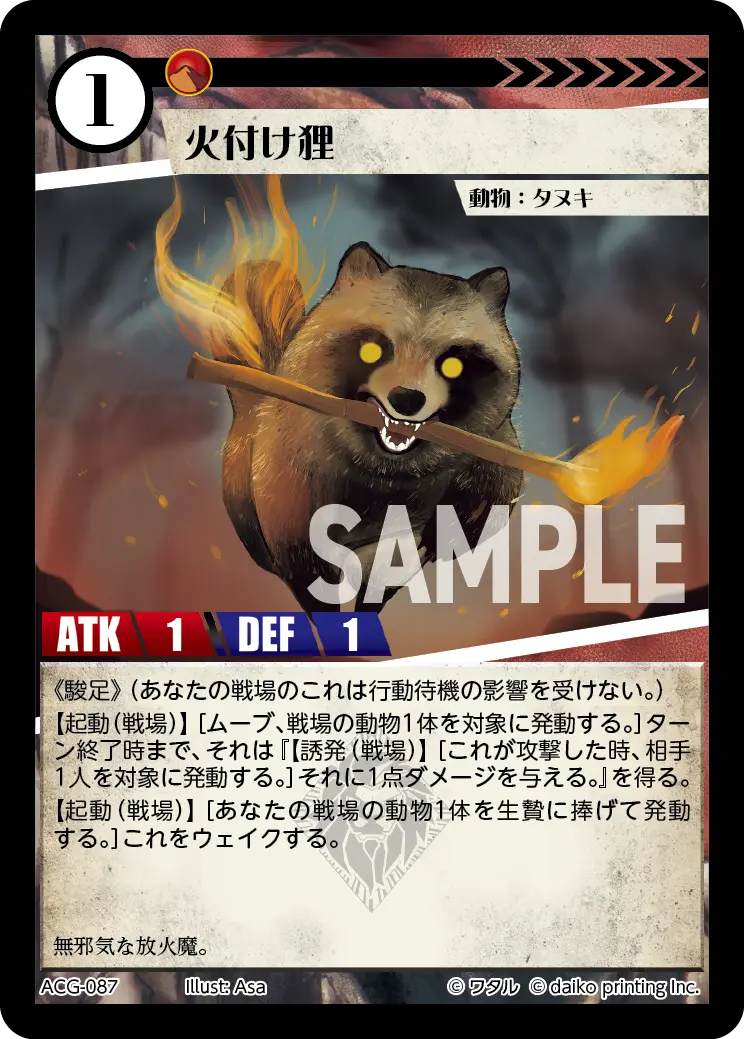 火付け狸(Foil) ACG-087 の商品画像