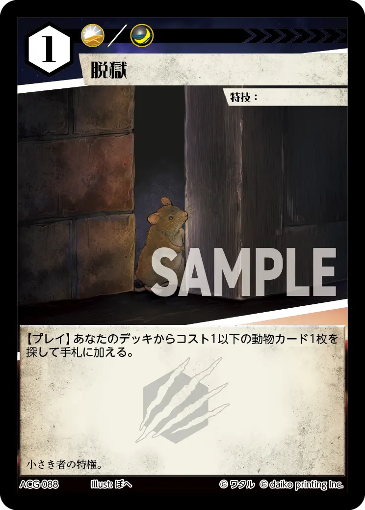 脱獄(Foil) ACG-088 の商品画像