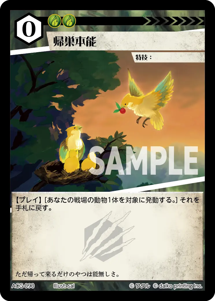 帰巣本能(Foil) ACG-090 の商品画像