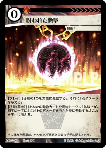 呪われた勲章(Foil) ACG-100 の商品画像