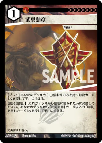 武勇勲章(Foil) ACG-102 の商品画像