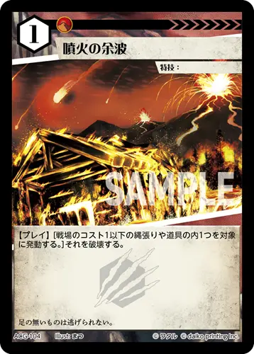 噴火の余波(Foil) ACG-104 の商品画像