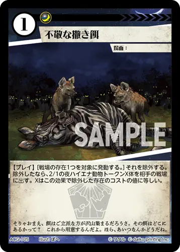 不敬な撒き餌(Foil) ACG-105 の商品画像