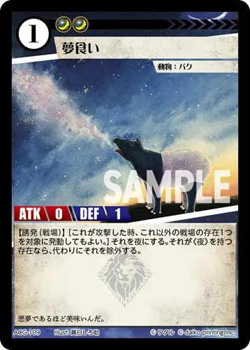 夢食い(Foil) ACG-109 の商品画像