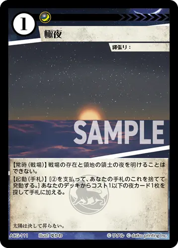 極夜(Foil) ACG-111 の商品画像