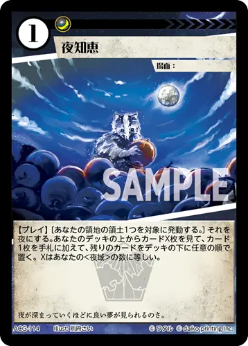 夜知恵(Foil) ACG-114 の商品画像