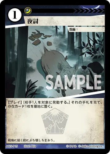 夜討(Foil) ACG-115 の商品画像