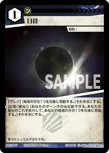 日食(Foil) ACG-117 の商品画像