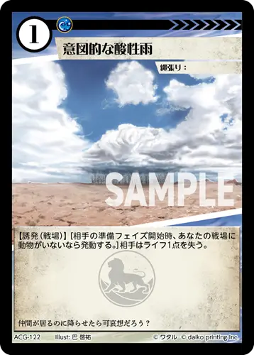 意図的な酸性雨(Foil) ACG-122 の商品画像