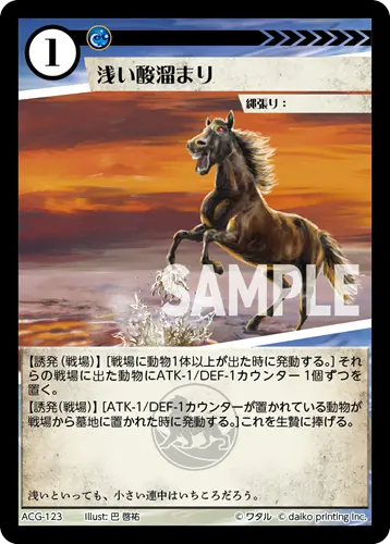 浅い酸溜まり(Foil) ACG-123 の商品画像