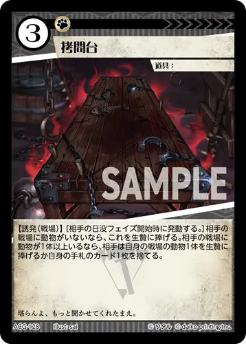 拷問台(Foil) ACG-128 の商品画像