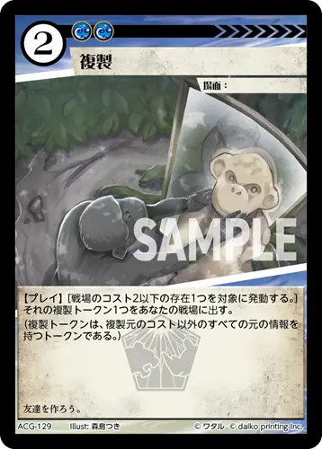 複製(Foil) ACG-129 の商品画像