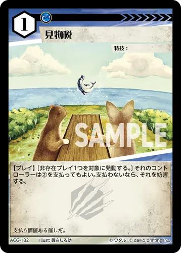 見物税(Foil) ACG-132 の商品画像