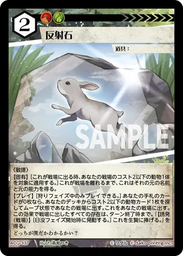 反射石(Foil) ACG-137 の商品画像