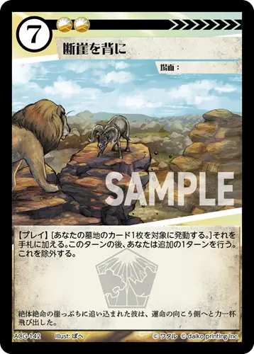 断崖を背に(Foil) ACG-142 の商品画像