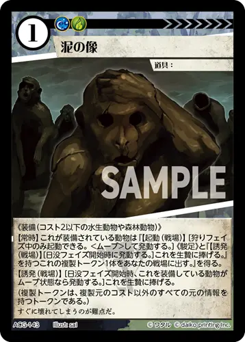 泥の像(Foil) ACG-143 の商品画像