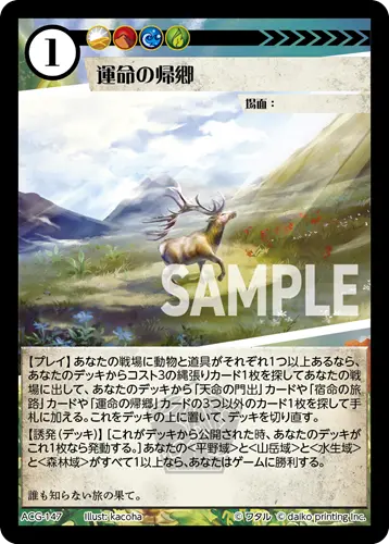 運命の帰郷(Foil) ACG-147 の商品画像