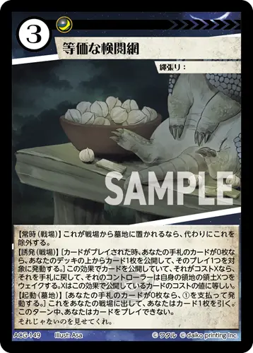 等価な検閲網(Foil) ACG-149 の商品画像