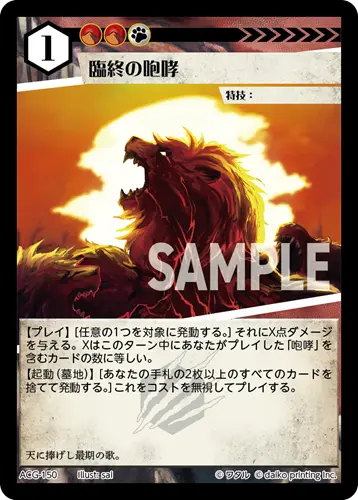 臨終の咆哮(Foil) ACG-150 の商品画像