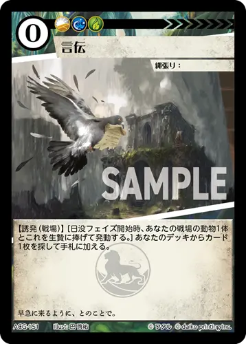 言伝(Foil) ACG-151 の商品画像